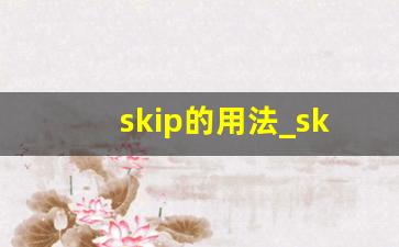 skip的用法_skip rope的发音